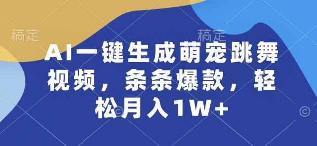 AI一键生成萌宠跳舞视频，条条爆款，轻松月入1W+【揭秘】-天使资源网