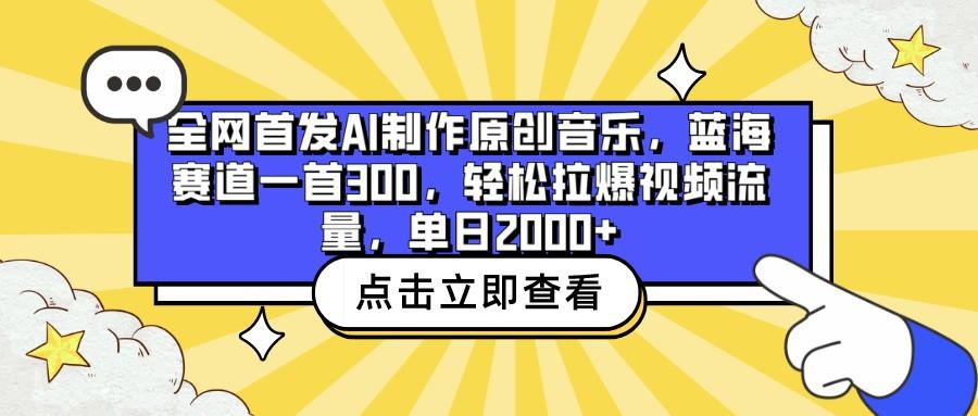 全网首发AI制作原创音乐，蓝海赛道一首300，轻松拉爆视频流量，单日2000+-天使资源网