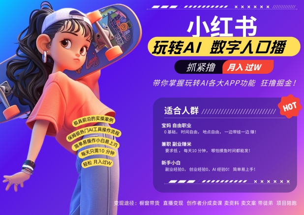 小红书数字人暴力起号，AI改写文案，再也不用费劲录口播，流量火爆月入破W轻松拿捏-天使资源网