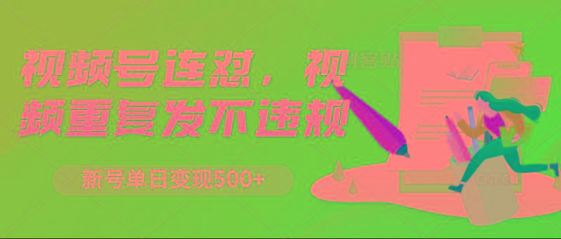 视频号连怼，视频重复发不违规，新号单日变现500+-天使资源网