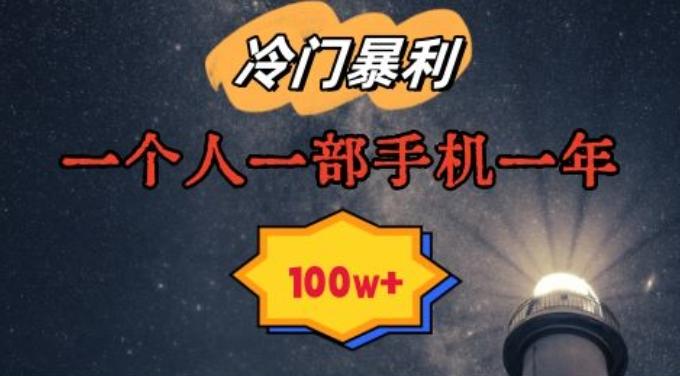 暴利冷门赛道，一单268，一个人一部手机一年100w【揭秘】-天使资源网