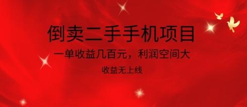 倒卖二手手机项目，一单收益几百元，利润空间大，收益高，收益无上线【揭秘】-天使资源网