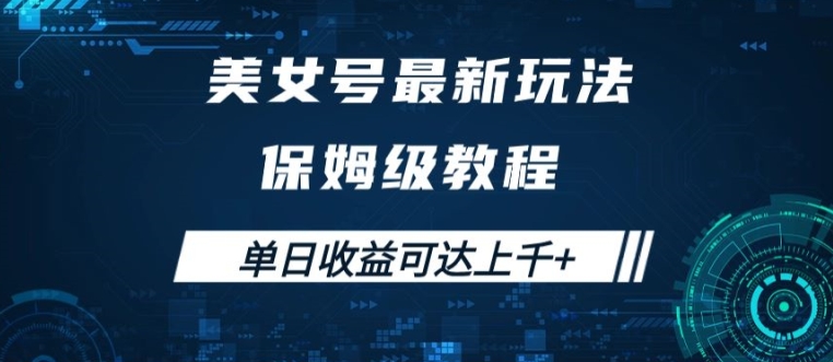 美女号最新掘金玩法，保姆级别教程，简单操作实现暴力变现，单日收益可达上千【揭秘】-天使资源网