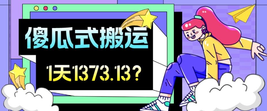 我这朋友傻瓜式搬运视频号，1天30分钟收益1373.13？-天使资源网
