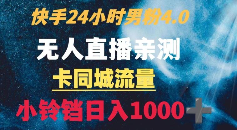 快手24小时无人直播男粉4.0玩法+卡同城流量小铃铛日入1000+-天使资源网