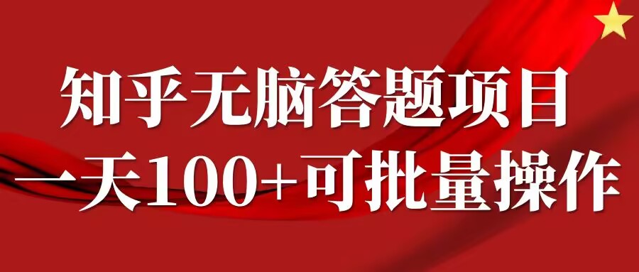 知乎答题项目，日入100+，时间自由，可批量操作【揭秘】-天使资源网
