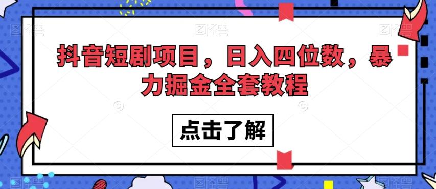 抖音短剧项目，日入四位数，暴力掘金全套教程【揭秘】-天使资源网