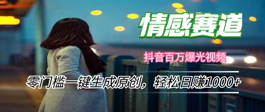 情感小众赛道，零门槛一键生成原创，轻松日赚1000+-天使资源网