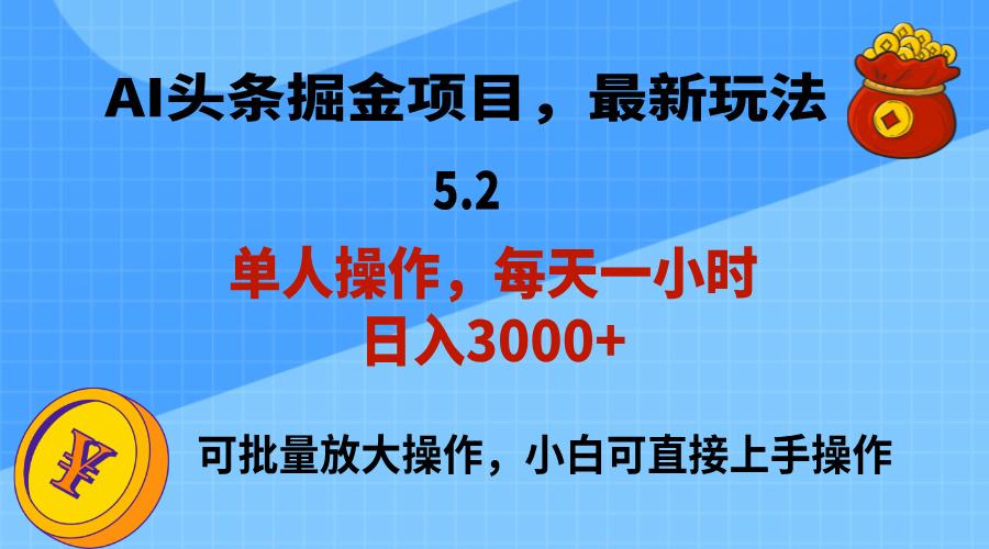 AI撸头条，当天起号，第二天就能见到收益，小白也能上手操作，日入3000+-天使资源网