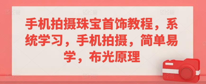 手机拍摄珠宝首饰教程，系统学习，手机拍摄，简单易学，布光原理-天使资源网