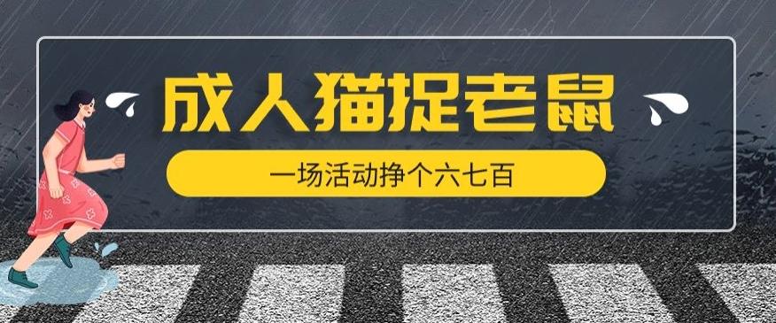 最近很火的成人版猫捉老鼠，一场活动挣个六七百太简单了【揭秘】-天使资源网