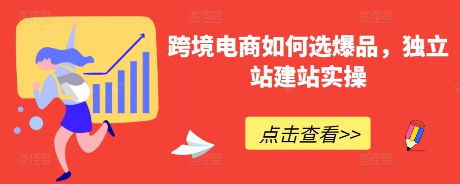 跨境电商如何选爆品，独立站建站实操-天使资源网