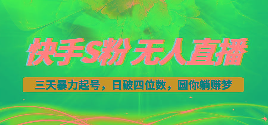 快手S粉无人直播教程，零粉三天暴力起号，日破四位数，小白可入-天使资源网