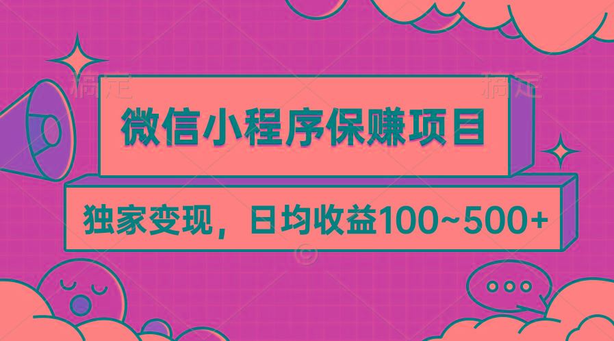 (9900期)微信小程序保赚项目，独家变现，日均收益100~500+-天使资源网