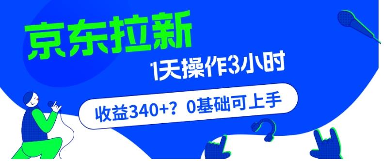 我这朋友玩京东拉新1天操作3小时，收益340+？0基础可上手-天使资源网