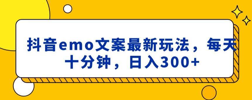 抖音emo文案，小程序取图最新玩法，每天十分钟，日入300+【揭秘】-天使资源网