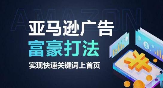 亚马逊广告富豪打法，实现快速关键词上首页-天使资源网