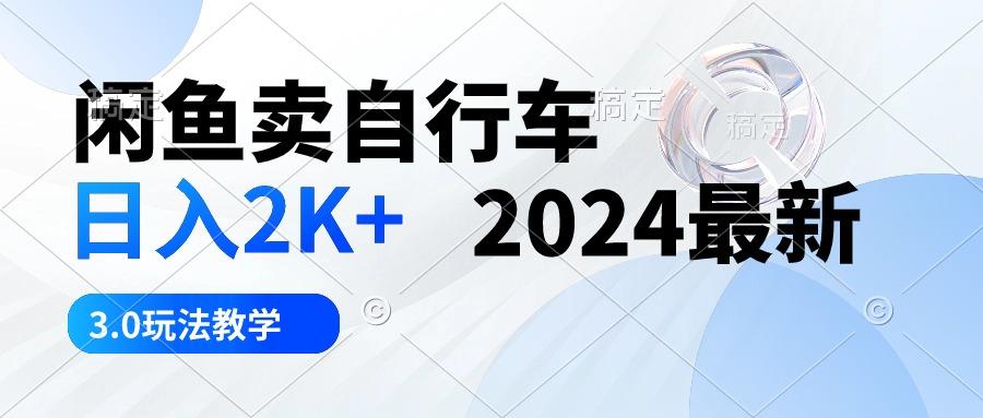 闲鱼卖自行车 日入2K+ 2024最新 3.0玩法教学-天使资源网