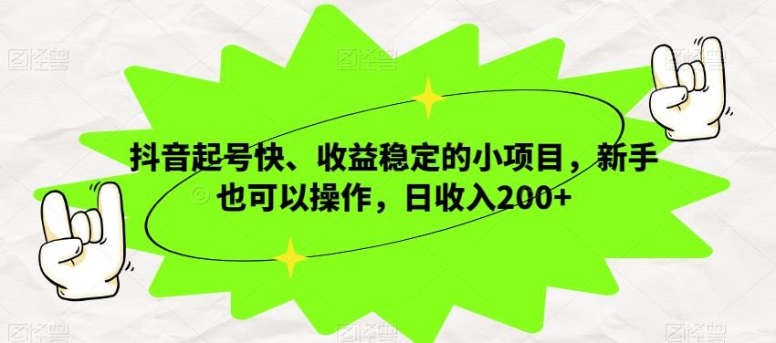 抖音起号快、收益稳定的小项目，新手也可以操作，日收入200+-天使资源网