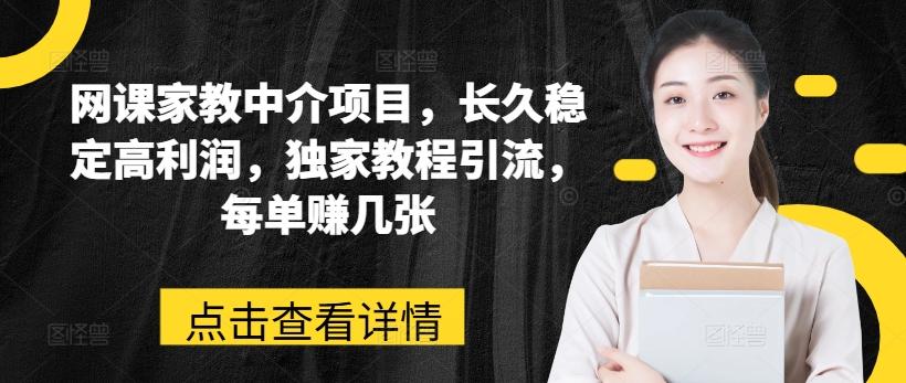 网课家教中介项目，长久稳定高利润，独家教程引流，每单赚几张-天使资源网
