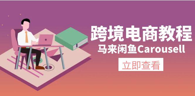 跨境电商教程：马来闲鱼Carousell：环境/邮箱/电话解决/产品上传及流量-天使资源网