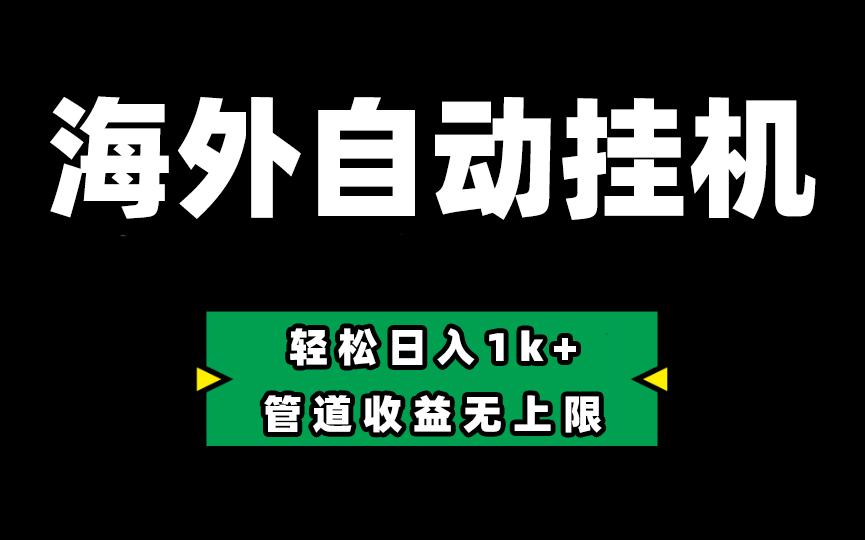 海外淘金，全自动挂机，零投入赚收益，轻松日入1k+，管道收益无上限-天使资源网