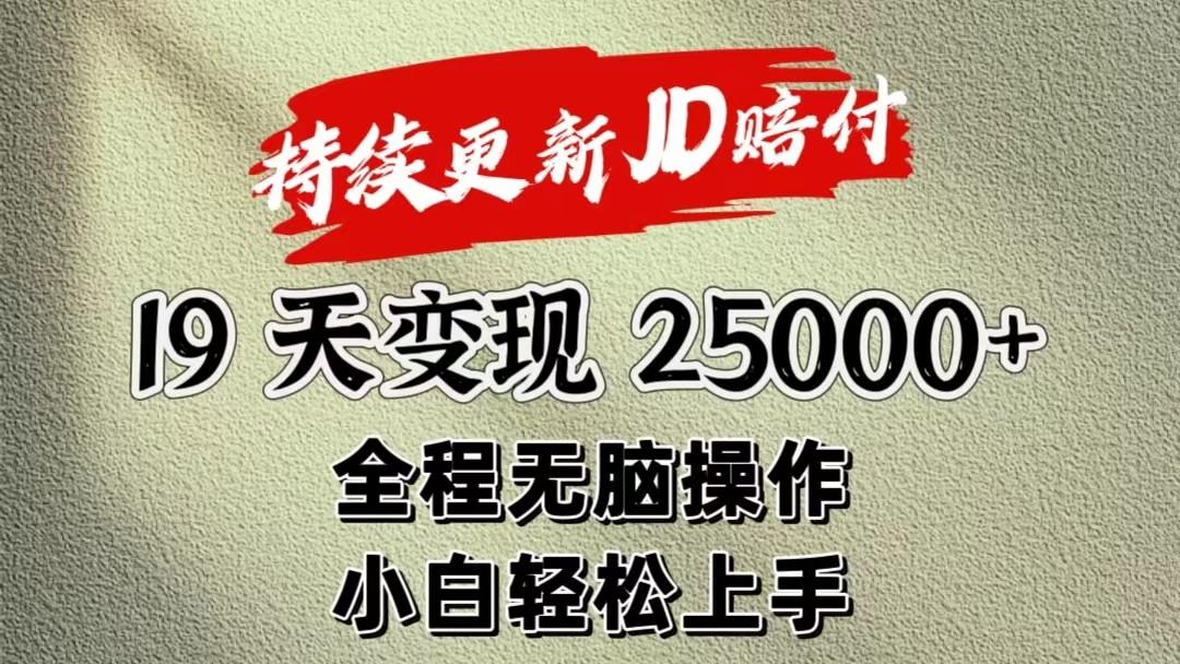暴力掘金19天变现25000+操作简单小白也可轻松上手-天使资源网