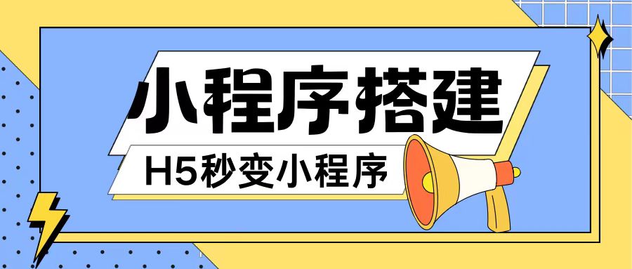 小程序搭建教程网页秒变微信小程序，不懂代码也可上手直接使用【揭秘】-天使资源网