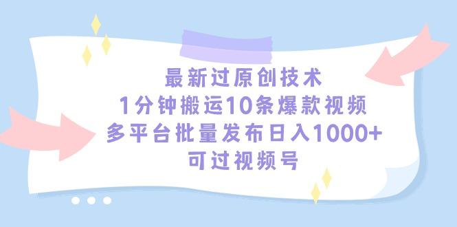 最新过原创技术，1分钟搬运10条爆款视频，多平台批量发布日入1000+，可…-天使资源网