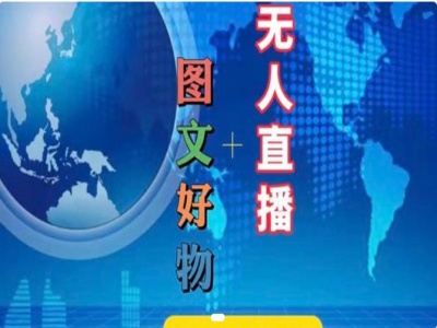 图文好物和无人直播实操，抖音电商教程-天使资源网