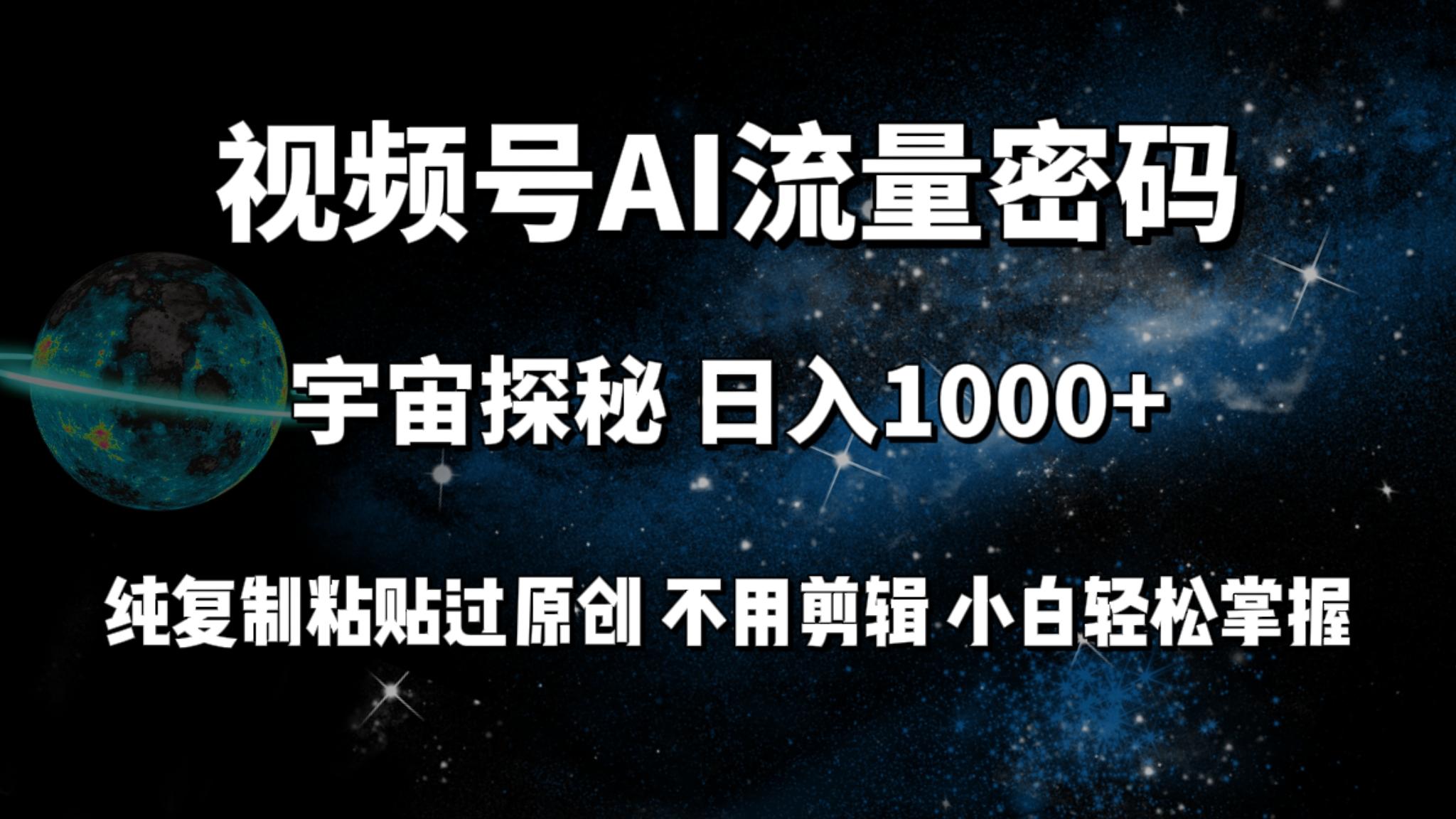 (9797期)视频号流量密码宇宙探秘，日入1000+纯复制粘贴过原创，不用剪辑 小白轻松-天使资源网