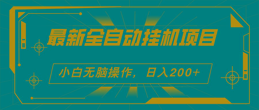 2024最新全自动挂机项目，看广告得收益 小白无脑日入200+ 可无限放大-天使资源网