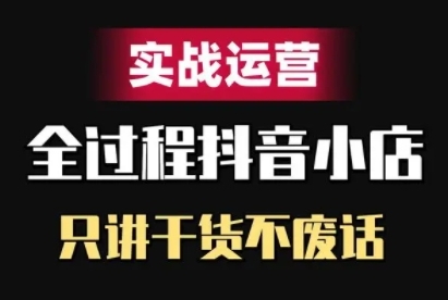 抖音小店精细化实战运营，只讲干货不废话-天使资源网