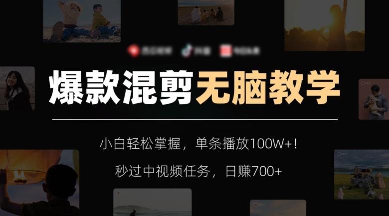 爆款混剪无脑教学，小白轻松掌握，单条播放100W+！秒过中视频任务，日赚700+【揭秘】-天使资源网