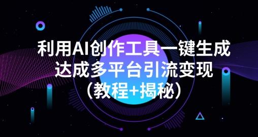 利用AI创作工具一键生成多平台引流变现（教程+揭秘）-天使资源网