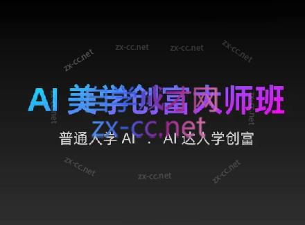 AIGC朵姐·AI美学创富大师班-天使资源网