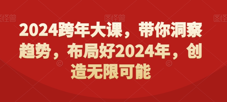2024跨年大课，​带你洞察趋势，布局好2024年，创造无限可能-天使资源网