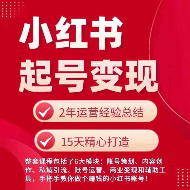 小红书从0~1快速起号变现指南，手把手教你做个赚钱的小红书账号-天使资源网