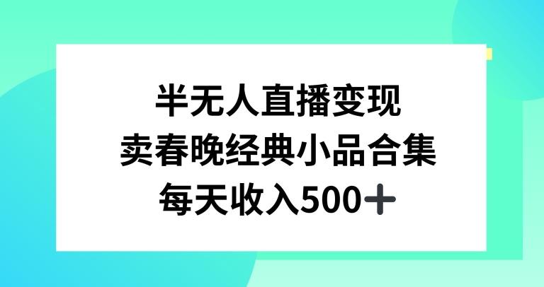半无人直播变现，卖经典春晚小品合集，每天日入500+【揭秘】-天使资源网