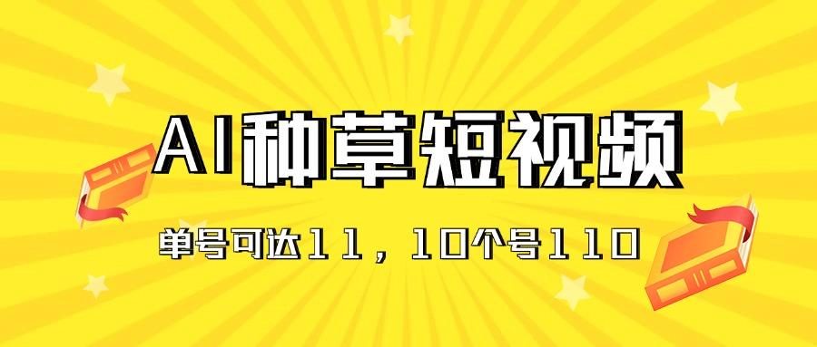AI种草单账号日收益11元(抖音，快手，视频号-天使资源网