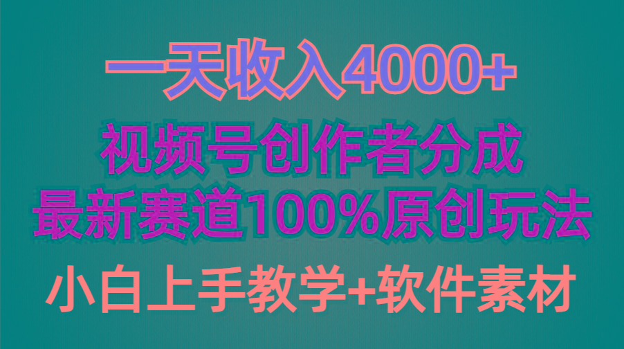 (9694期)一天收入4000+，视频号创作者分成，最新赛道100%原创玩法，小白也可以轻…-天使资源网
