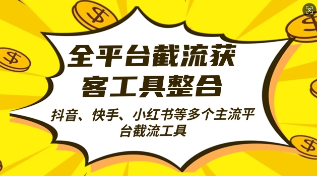 全平台截流获客工县整合全自动引流，日引2000+精准客户【揭秘】-天使资源网