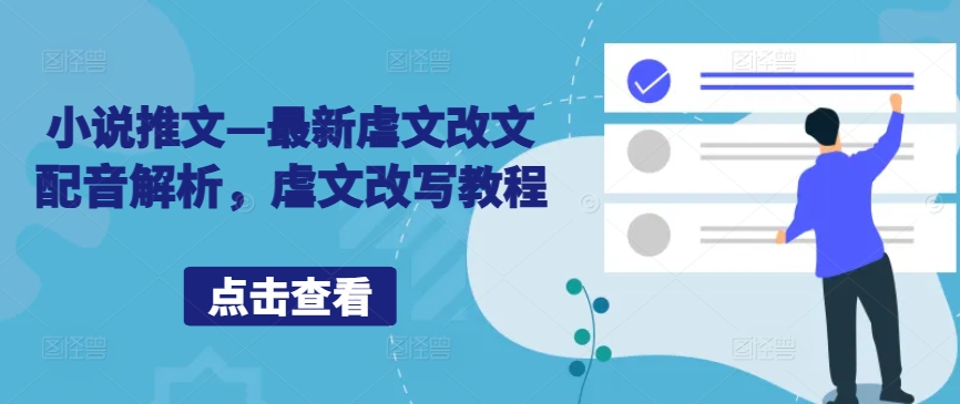 小说推文—最新虐文改文配音解析，虐文改写教程-天使资源网