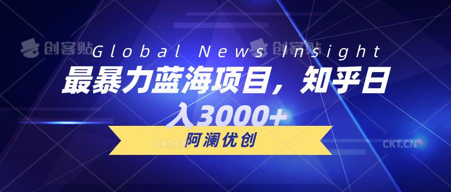 最暴力蓝海项目，知乎日入3000+，可批量扩大-天使资源网