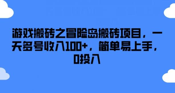 游戏搬砖之冒险岛搬砖项目，一天多号收入100+，简单易上手，0投入【揭秘】-天使资源网