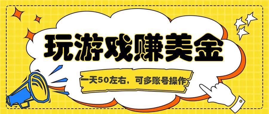 海外赚钱台子，玩游戏+问卷任务赚美金，一天50左右，可多账号操作-天使资源网