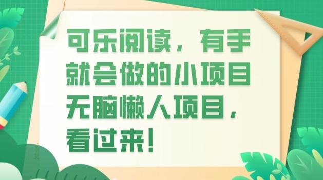 可乐阅读，有手就会做的小项目，无脑懒人项目-天使资源网
