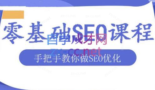 文老师·零基础SEO优化课程-天使资源网
