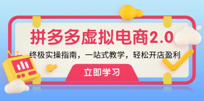 拼多多 虚拟项目-2.0：终极实操指南，一站式教学，轻松开店盈利-天使资源网