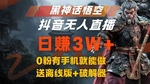 黑神话悟空抖音无人直播，结合网盘拉新，流量风口日赚3W+，0粉有手机就能做【揭秘】-天使资源网